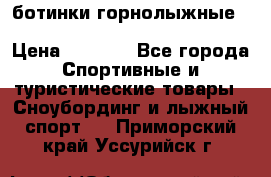 ботинки горнолыжные salomon impact90 p.26,0-26.5 › Цена ­ 5 000 - Все города Спортивные и туристические товары » Сноубординг и лыжный спорт   . Приморский край,Уссурийск г.